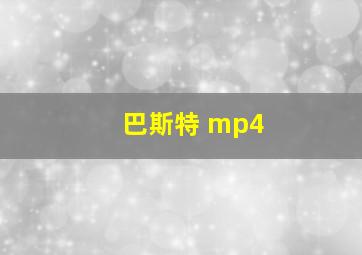 巴斯特 mp4